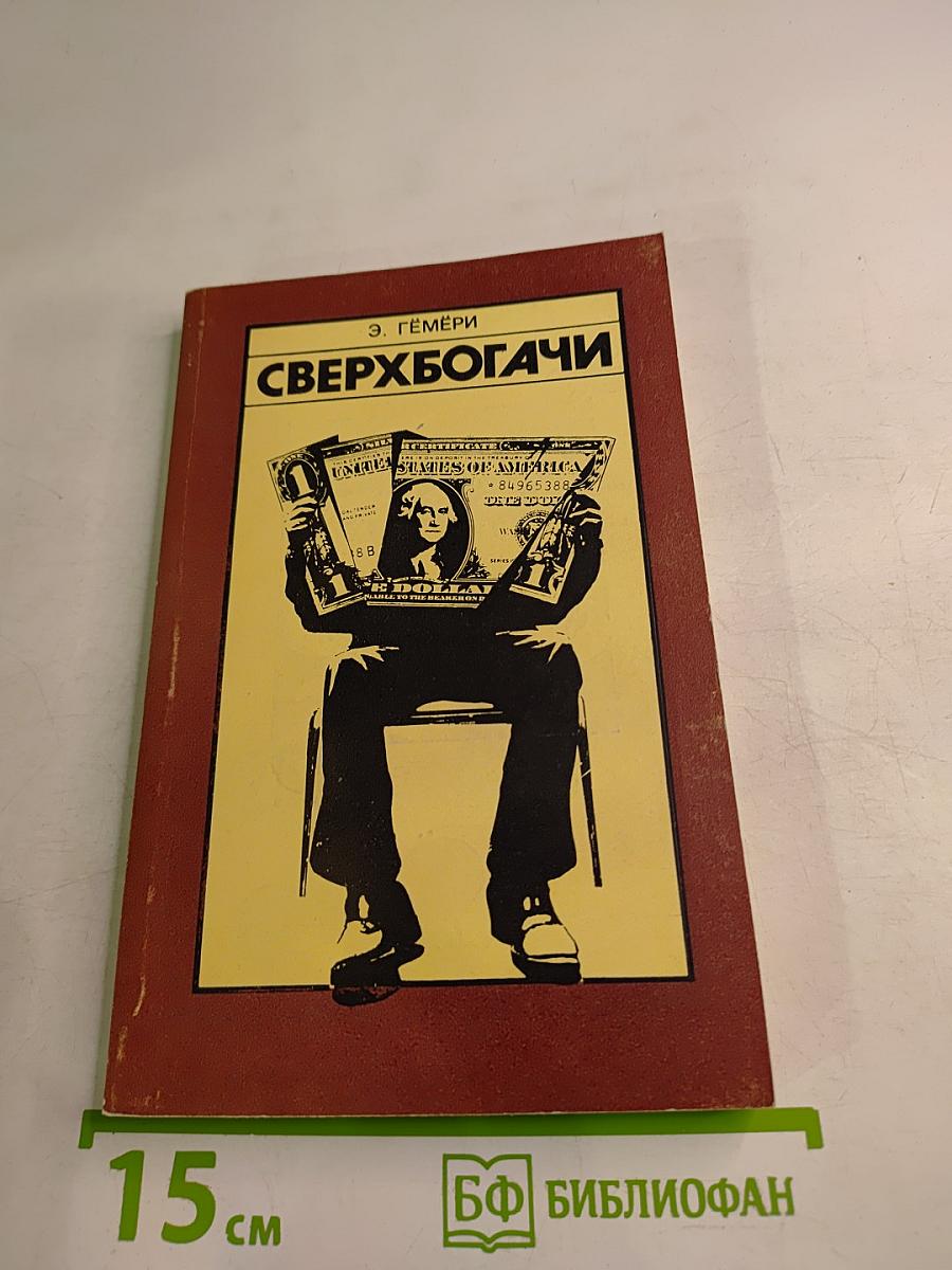 Сверхбогачи
