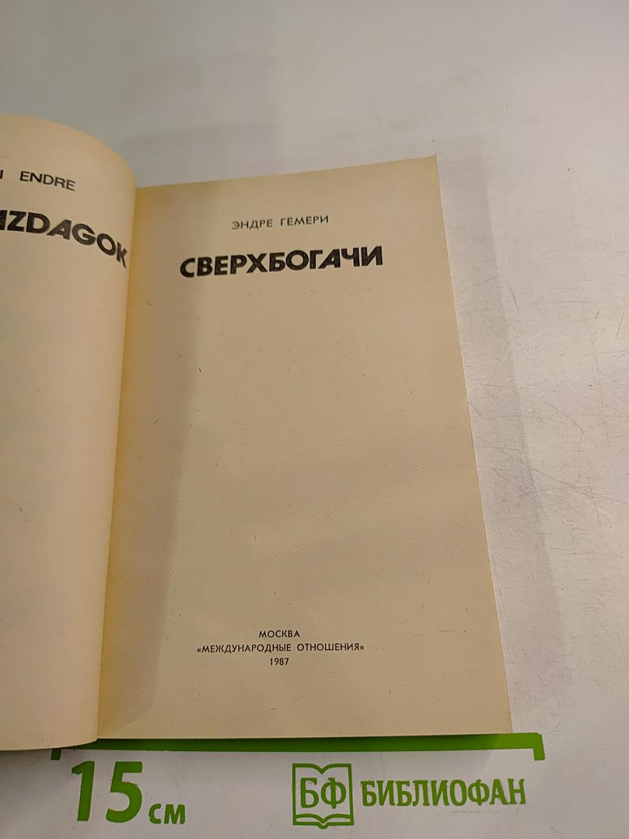 Сверхбогачи