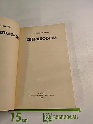 Сверхбогачи