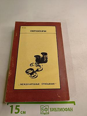 Сверхбогачи