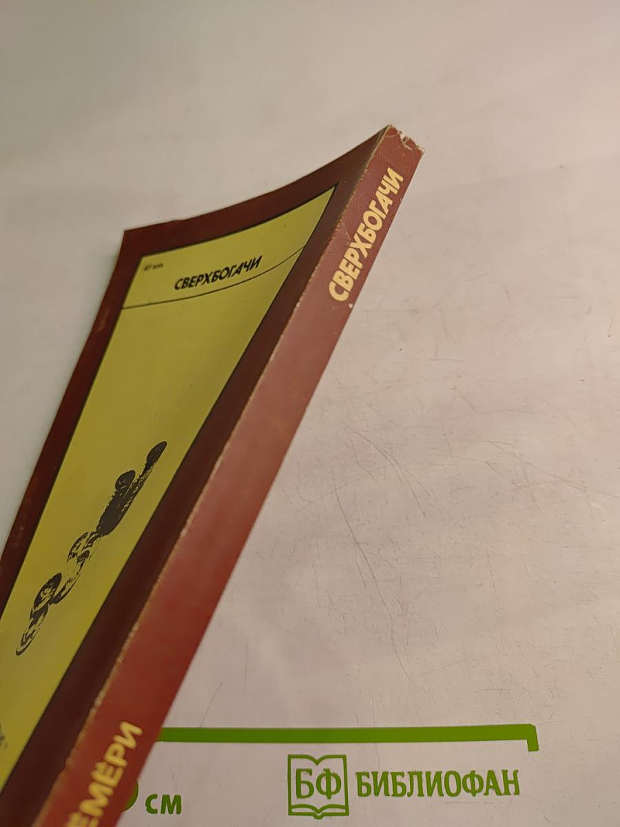 Сверхбогачи