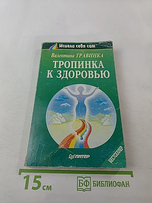 Тропинка к здоровью