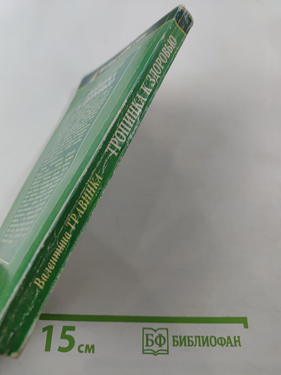 Тропинка к здоровью