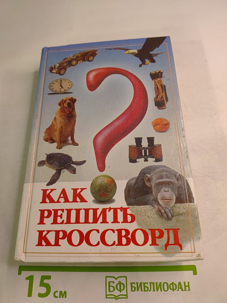 Как решить кроссворд. Справочник эрудита