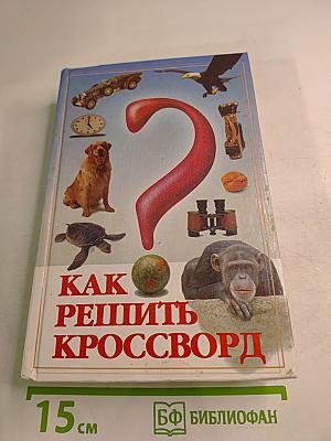 Как решить кроссворд. Справочник эрудита