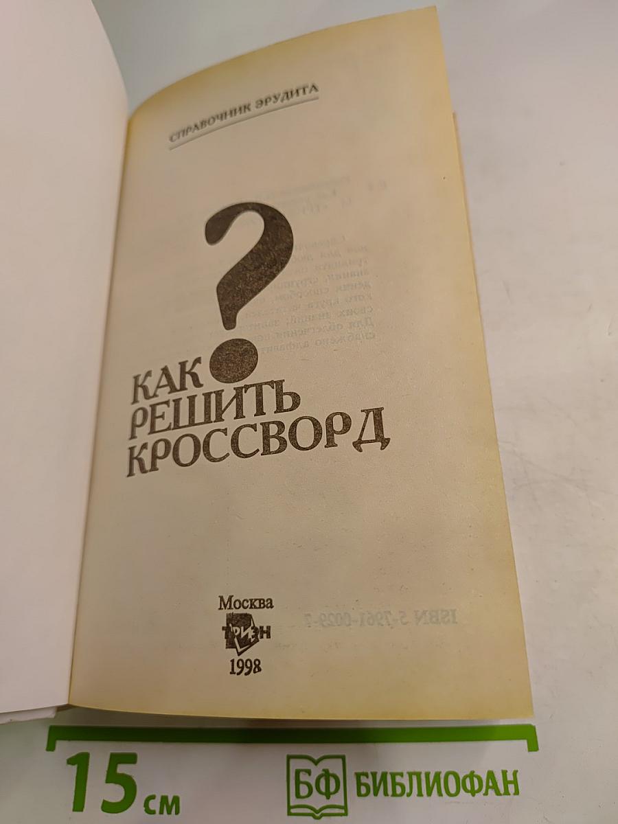 Как решить кроссворд. Справочник эрудита