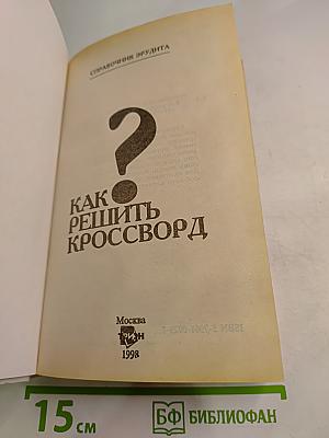 Как решить кроссворд. Справочник эрудита