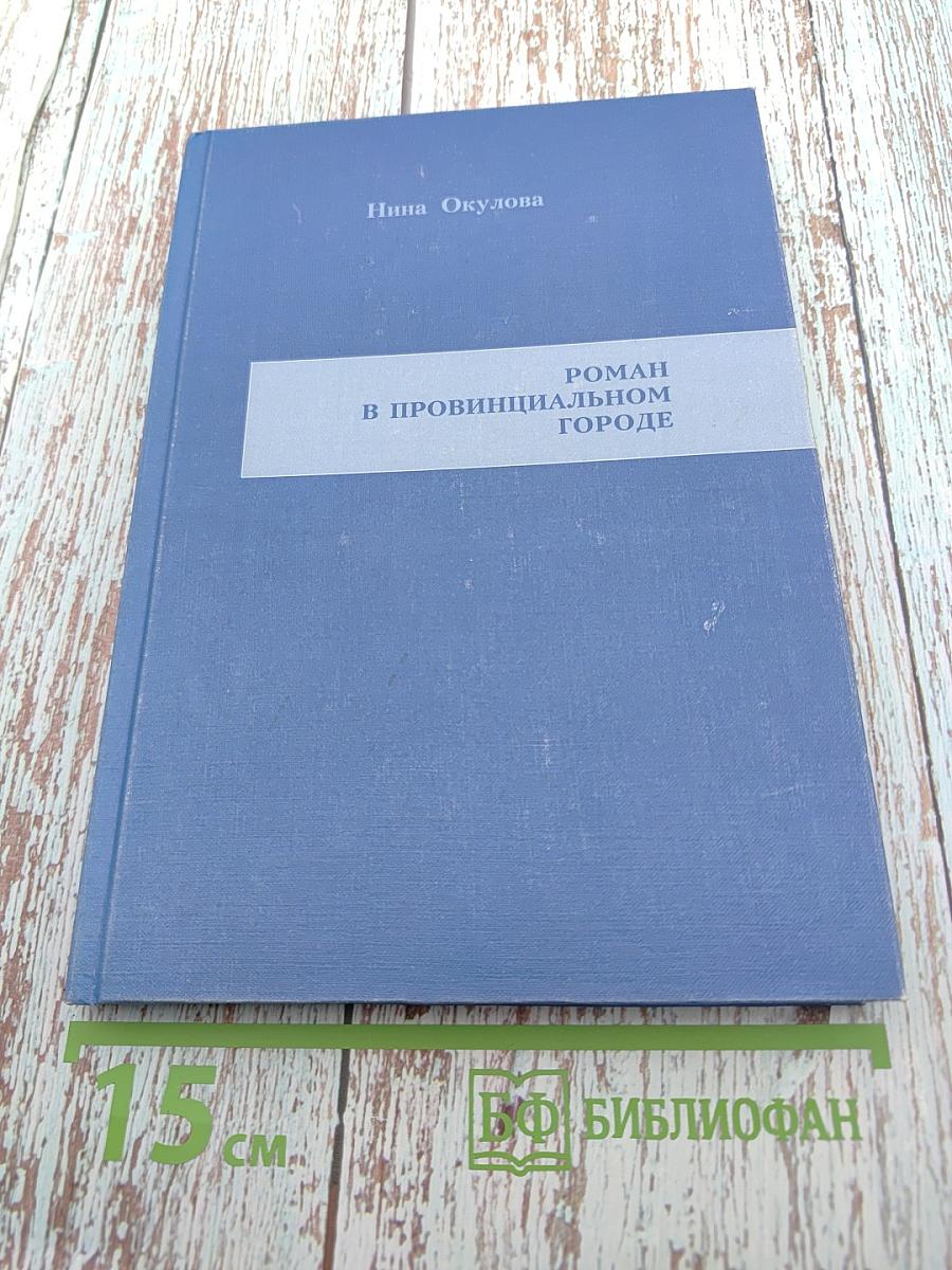 Роман в провинциальном городе