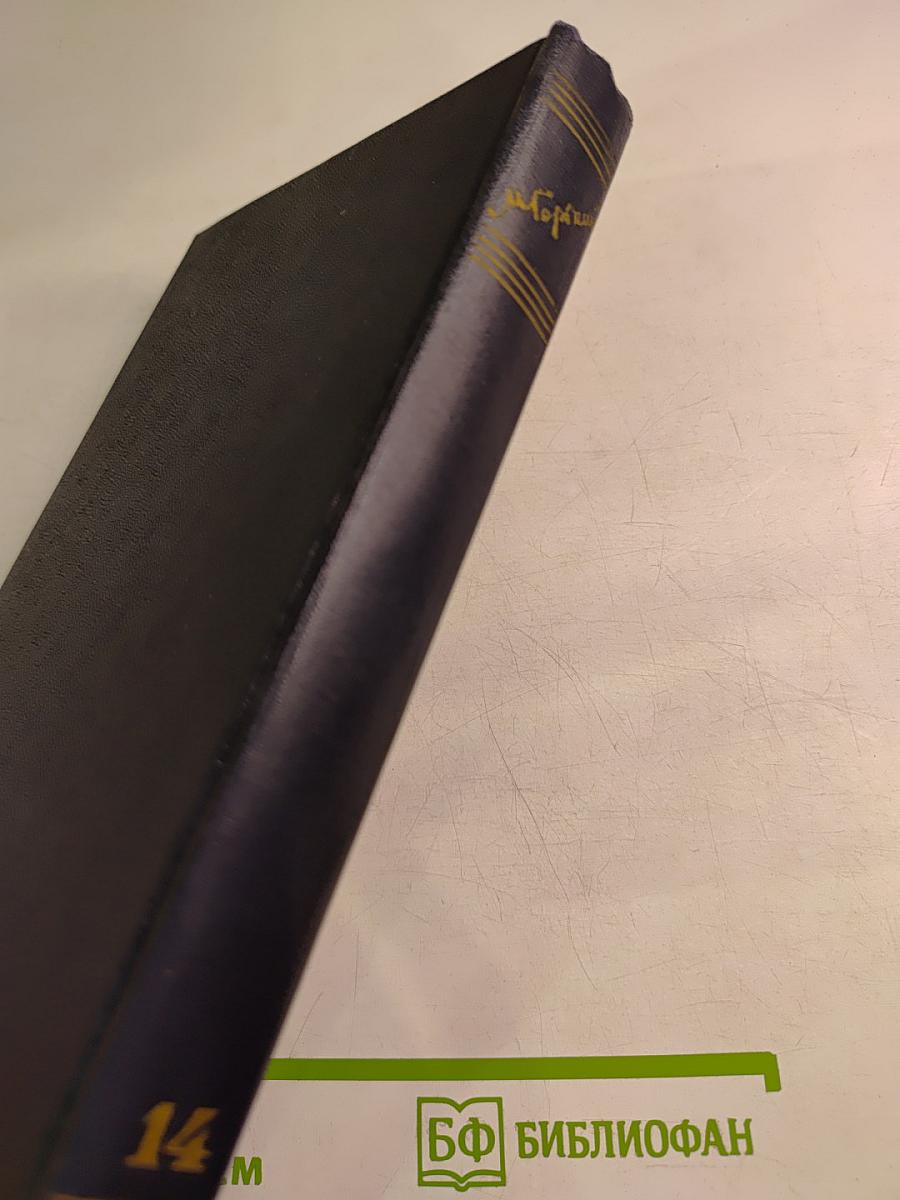 Собрание сочинений. Том 14