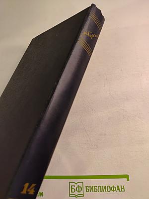 Собрание сочинений. Том 14