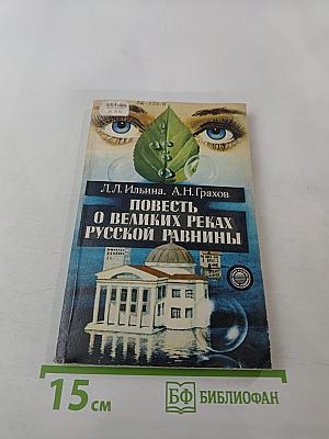 Повесть о великих реках Русской равнины