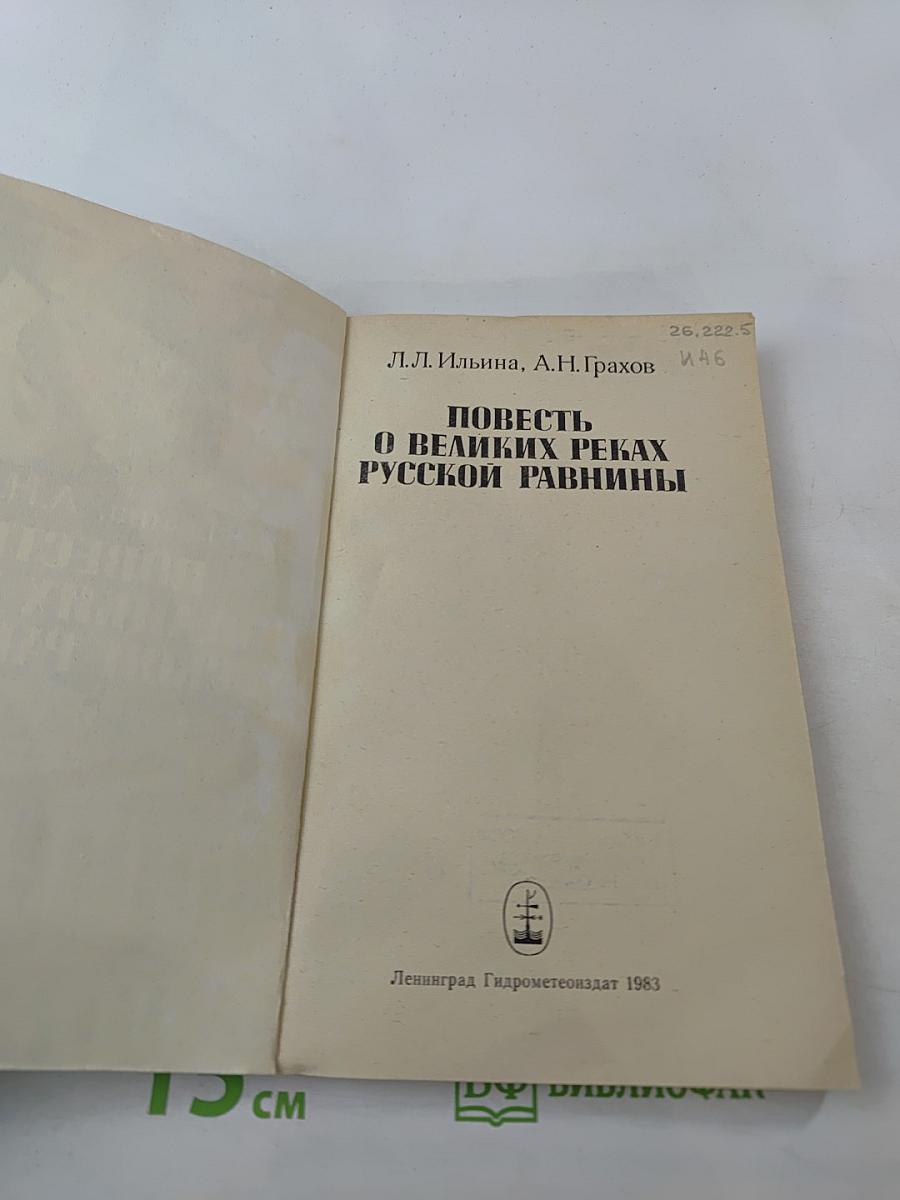 Повесть о великих реках Русской равнины