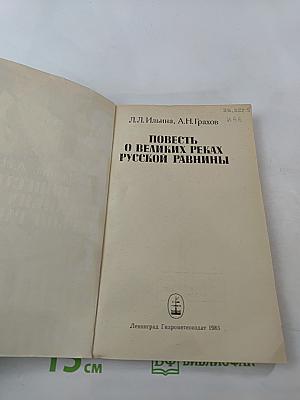 Повесть о великих реках Русской равнины