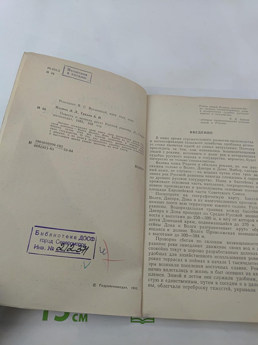 Повесть о великих реках Русской равнины