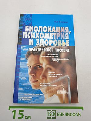 Биолокация, психометрия и здоровье. Практическое пособие