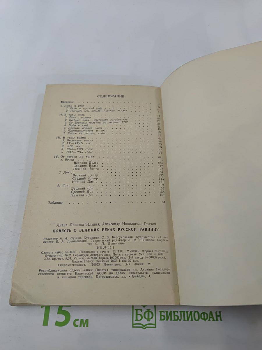 Повесть о великих реках Русской равнины