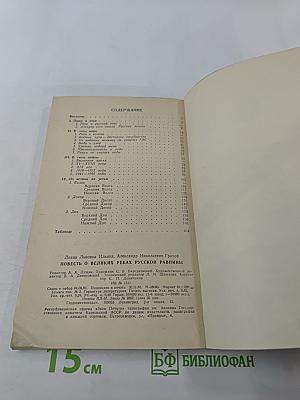 Повесть о великих реках Русской равнины