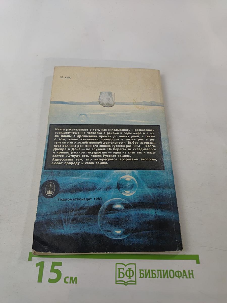 Повесть о великих реках Русской равнины