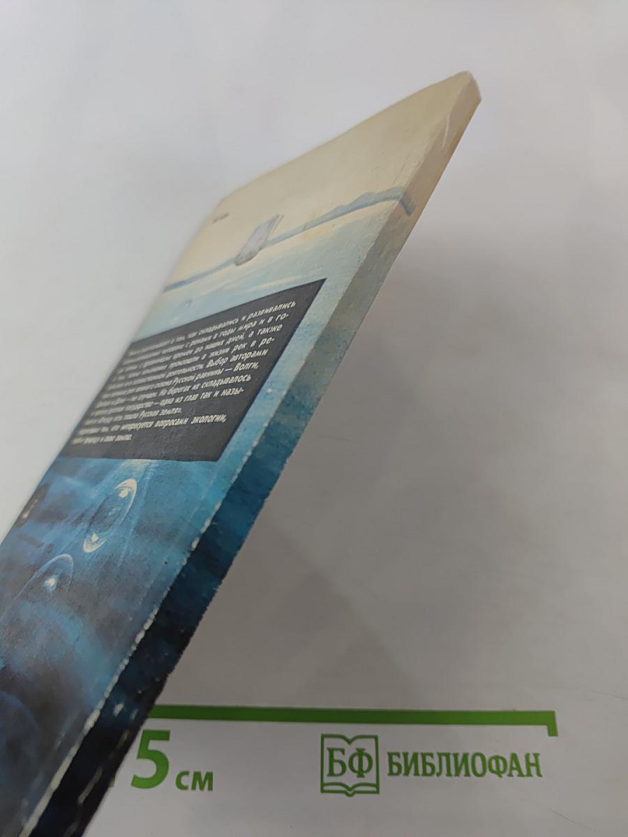 Повесть о великих реках Русской равнины