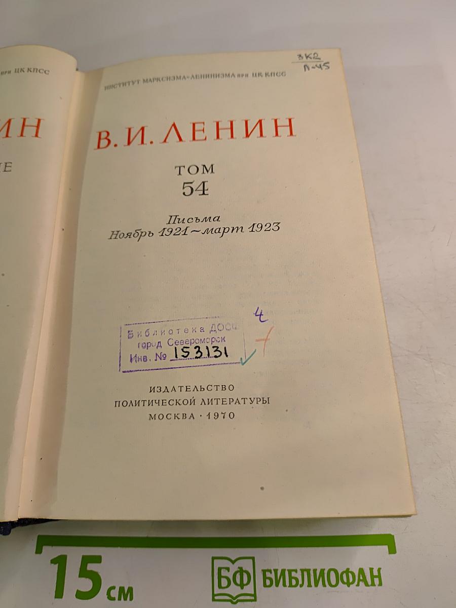Полное собрание сочинений. Том 54. Письма. Ноябрь 1921 – март 1923