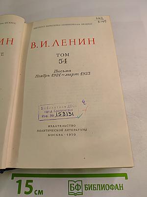 Полное собрание сочинений. Том 54. Письма. Ноябрь 1921 – март 1923