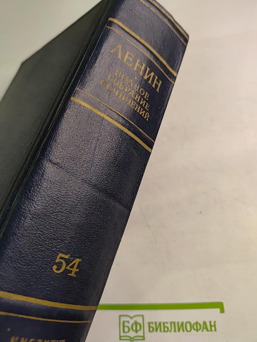 Полное собрание сочинений. Том 54. Письма. Ноябрь 1921 – март 1923
