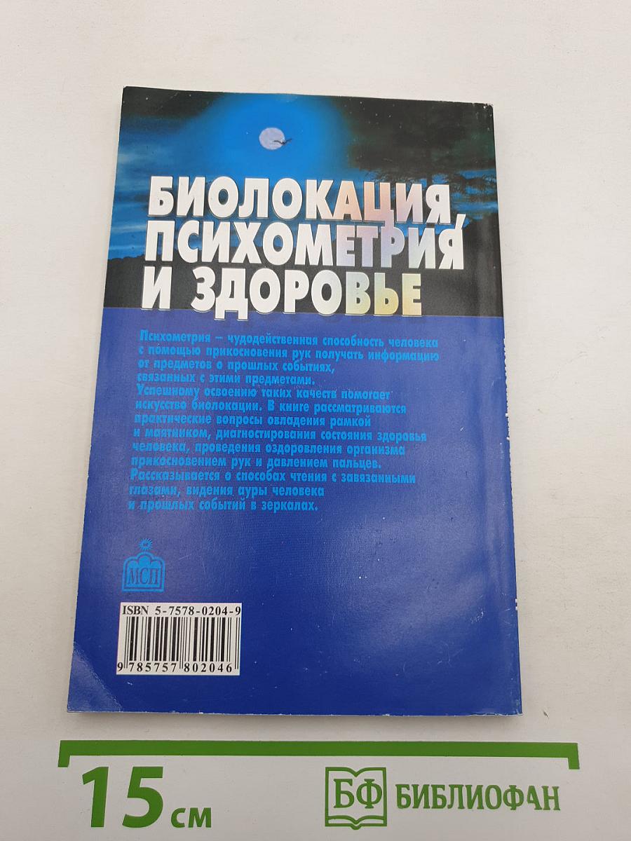 Биолокация, психометрия и здоровье. Практическое пособие