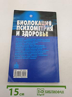Биолокация, психометрия и здоровье. Практическое пособие