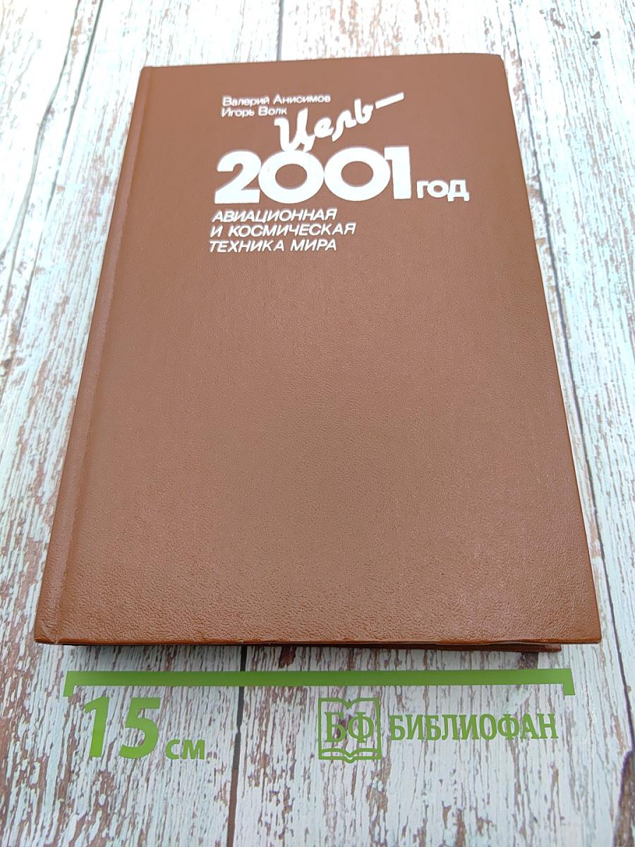 Цель - 2001 год. Авиационная и космическая техника мира