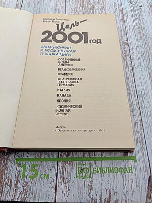 Цель - 2001 год. Авиационная и космическая техника мира
