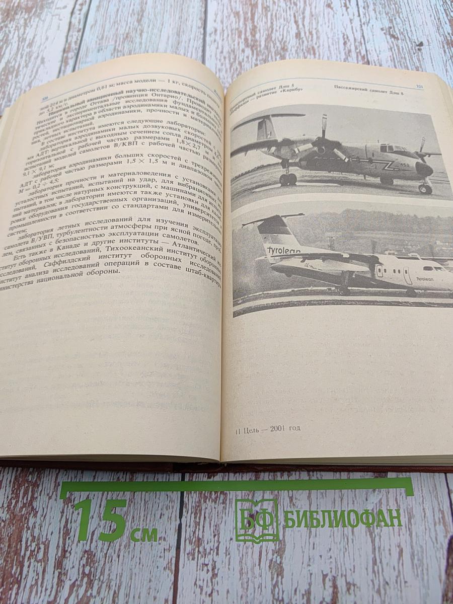 Цель - 2001 год. Авиационная и космическая техника мира