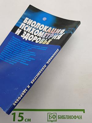 Биолокация, психометрия и здоровье. Практическое пособие