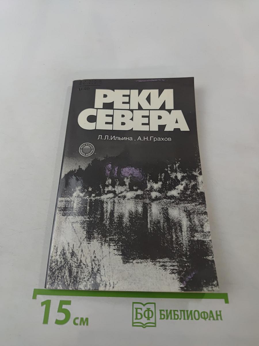 Реки Севера