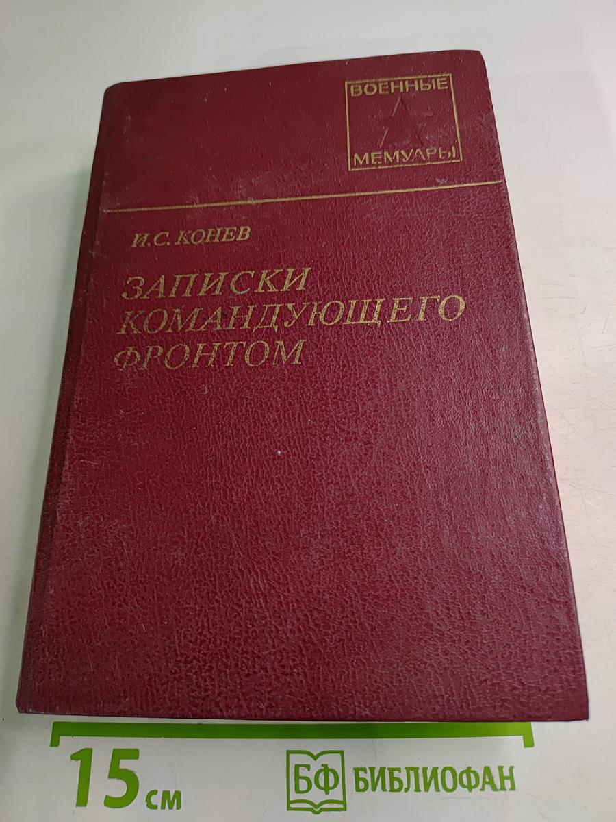 Записки командующего фронтом 1943-1945