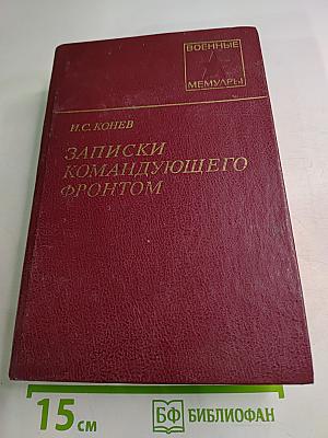 Записки командующего фронтом 1943-1945