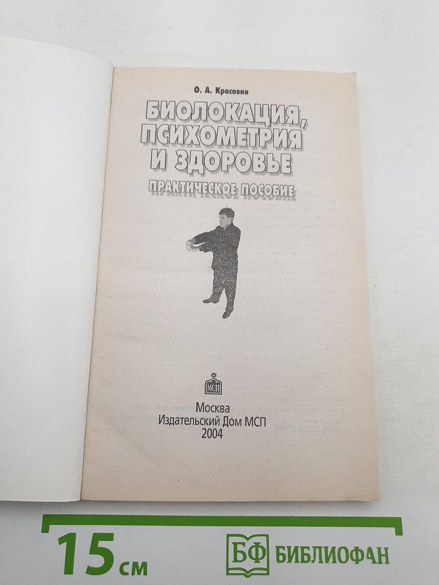Биолокация, психометрия и здоровье. Практическое пособие