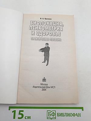 Биолокация, психометрия и здоровье. Практическое пособие