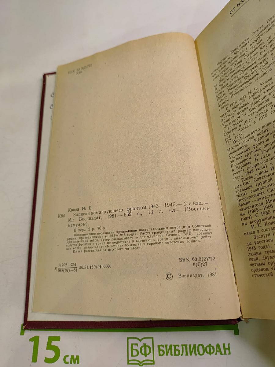 Записки командующего фронтом 1943-1945