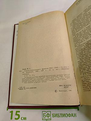 Записки командующего фронтом 1943-1945