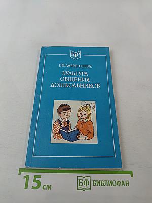 Культура общения дошкольников