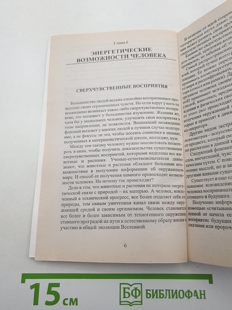 Биолокация, психометрия и здоровье. Практическое пособие