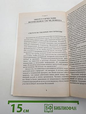 Биолокация, психометрия и здоровье. Практическое пособие