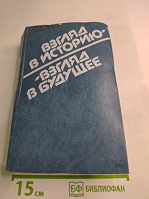 Взгляд в историю - Взгляд в будущее