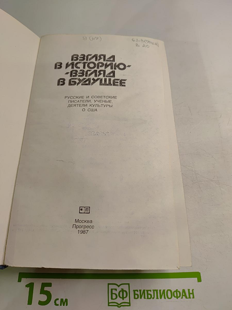 Взгляд в историю - Взгляд в будущее