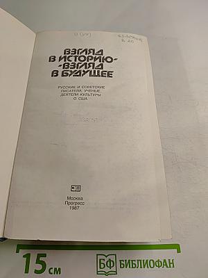 Взгляд в историю - Взгляд в будущее