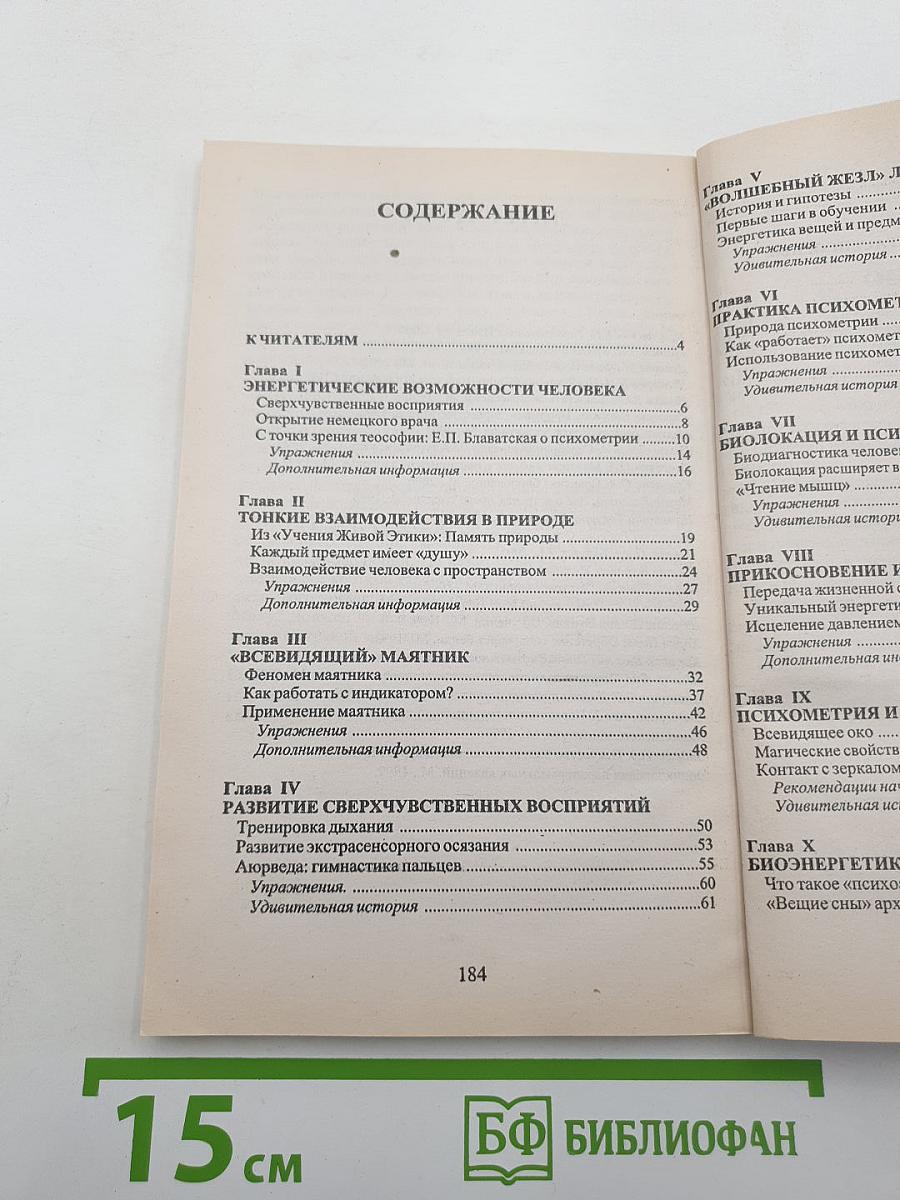 Биолокация, психометрия и здоровье. Практическое пособие