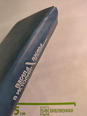 Взгляд в историю - Взгляд в будущее