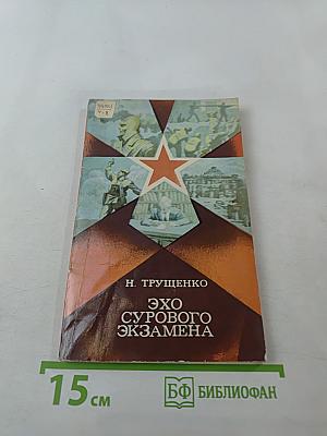 Эхо сурового экзамена