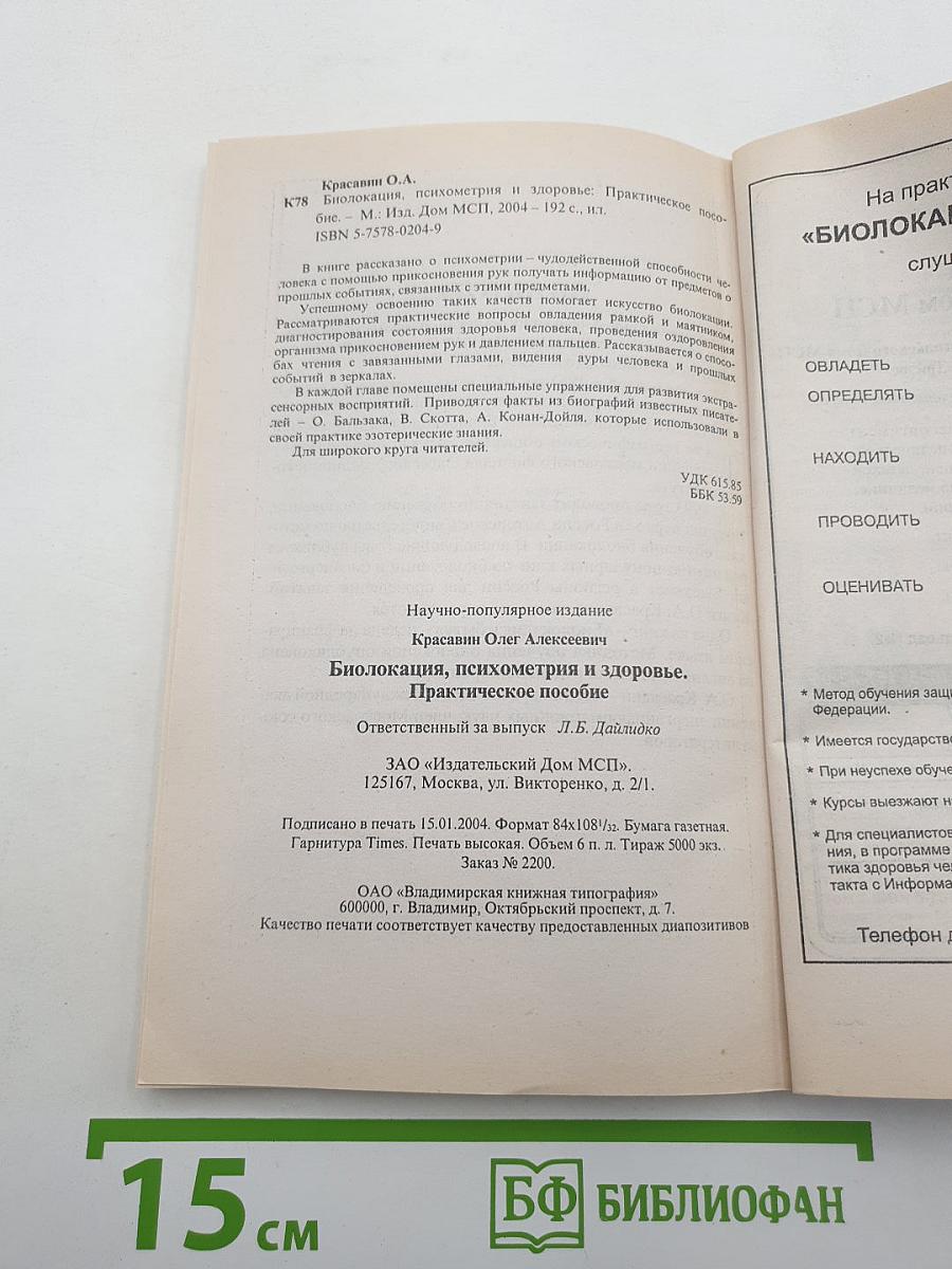Биолокация, психометрия и здоровье. Практическое пособие