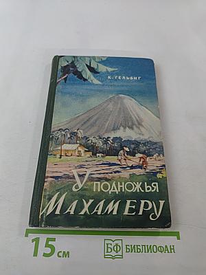 У подножья Махамеру